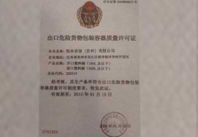 出口危險(xiǎn)貨物包裝窗口質(zhì)量許可證