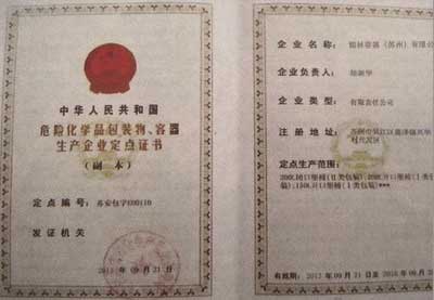 危險(xiǎn)化學(xué)品包裝物、容器生產(chǎn)企業(yè)定點(diǎn)證書