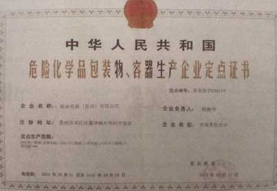 危險(xiǎn)化學(xué)品包裝物、容器生產(chǎn)企業(yè)定點(diǎn)證書